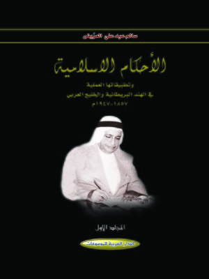 cover image of الأحكام الإسلامية و تطبيقاتها العملية في الهند البريطانية و الخليج العربي 1857 - 1947 م . المجلد الأول